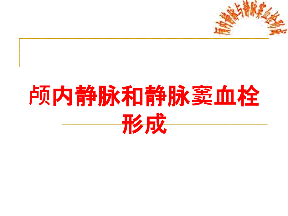 颅内静脉和静脉窦血栓形成培训课件_第1页