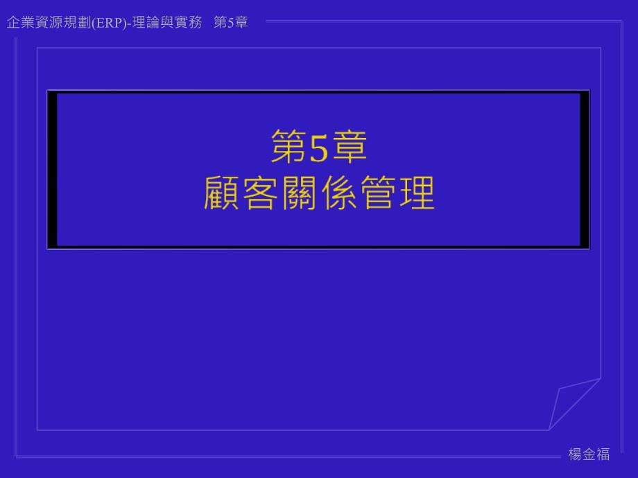 CRM顾客关系管理的培训课程_第1页