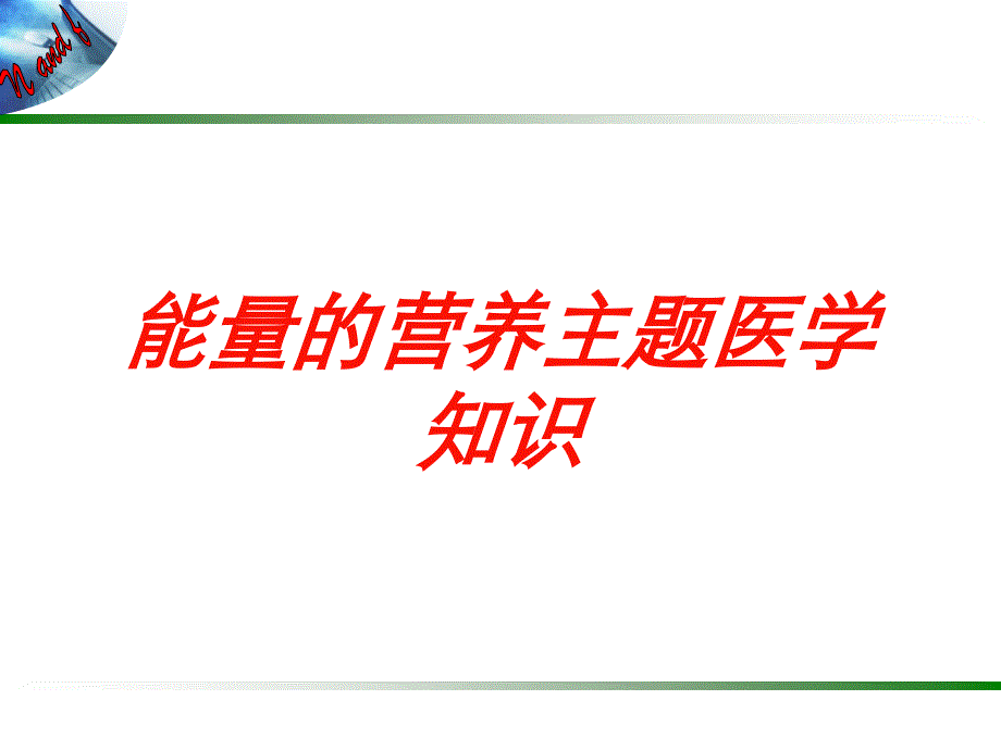 能量的营养主题医学知识培训课件_第1页