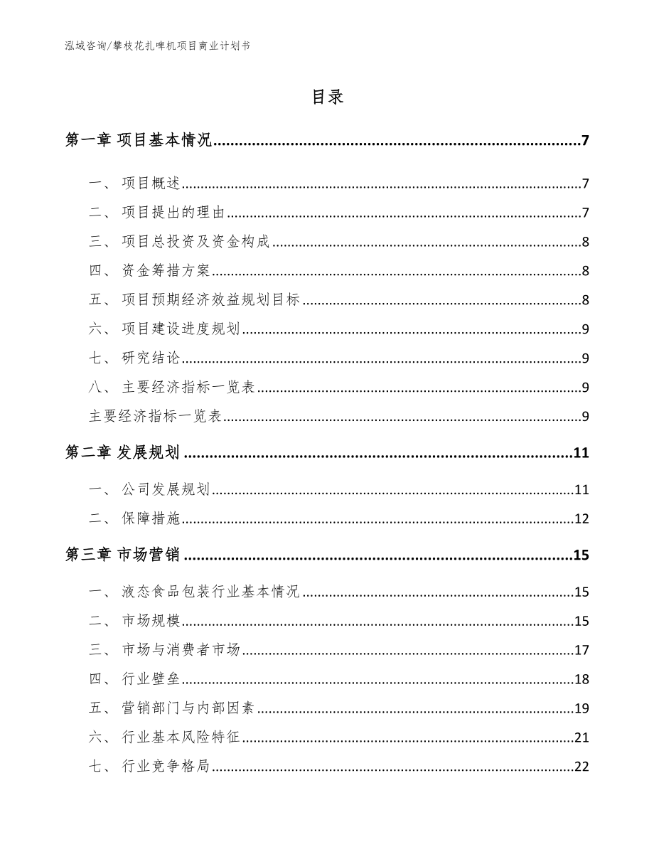 攀枝花扎啤机项目商业计划书_第1页