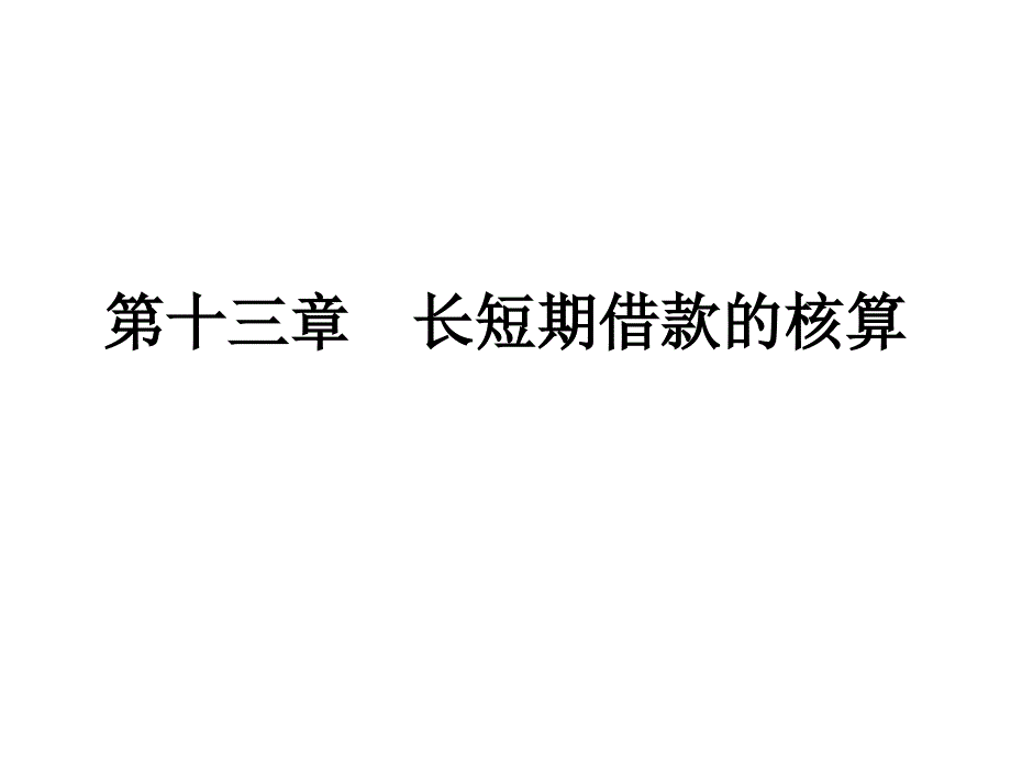 河南会计资格考试第十三章 长短期借款的核算_第1页