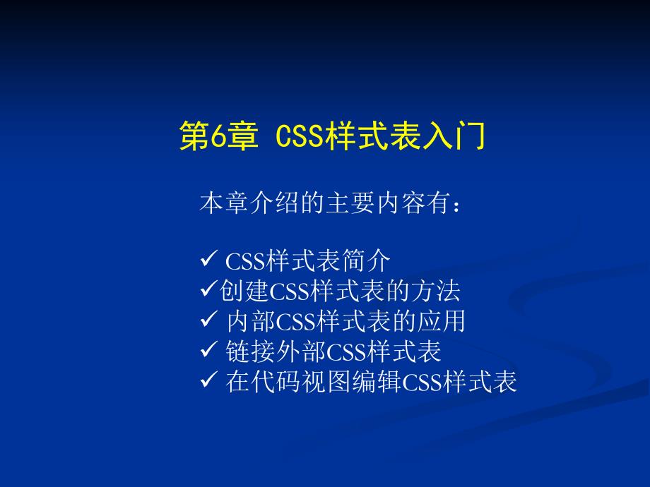Adobe_Dreamweaver教程课件_第6章_CSS样式表_第1页