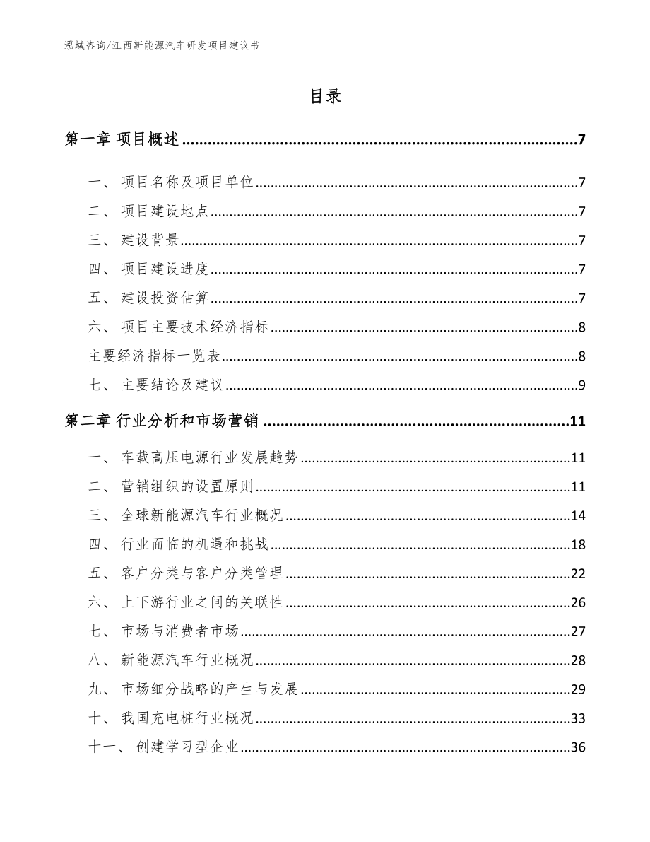 江西新能源汽车研发项目建议书_第1页