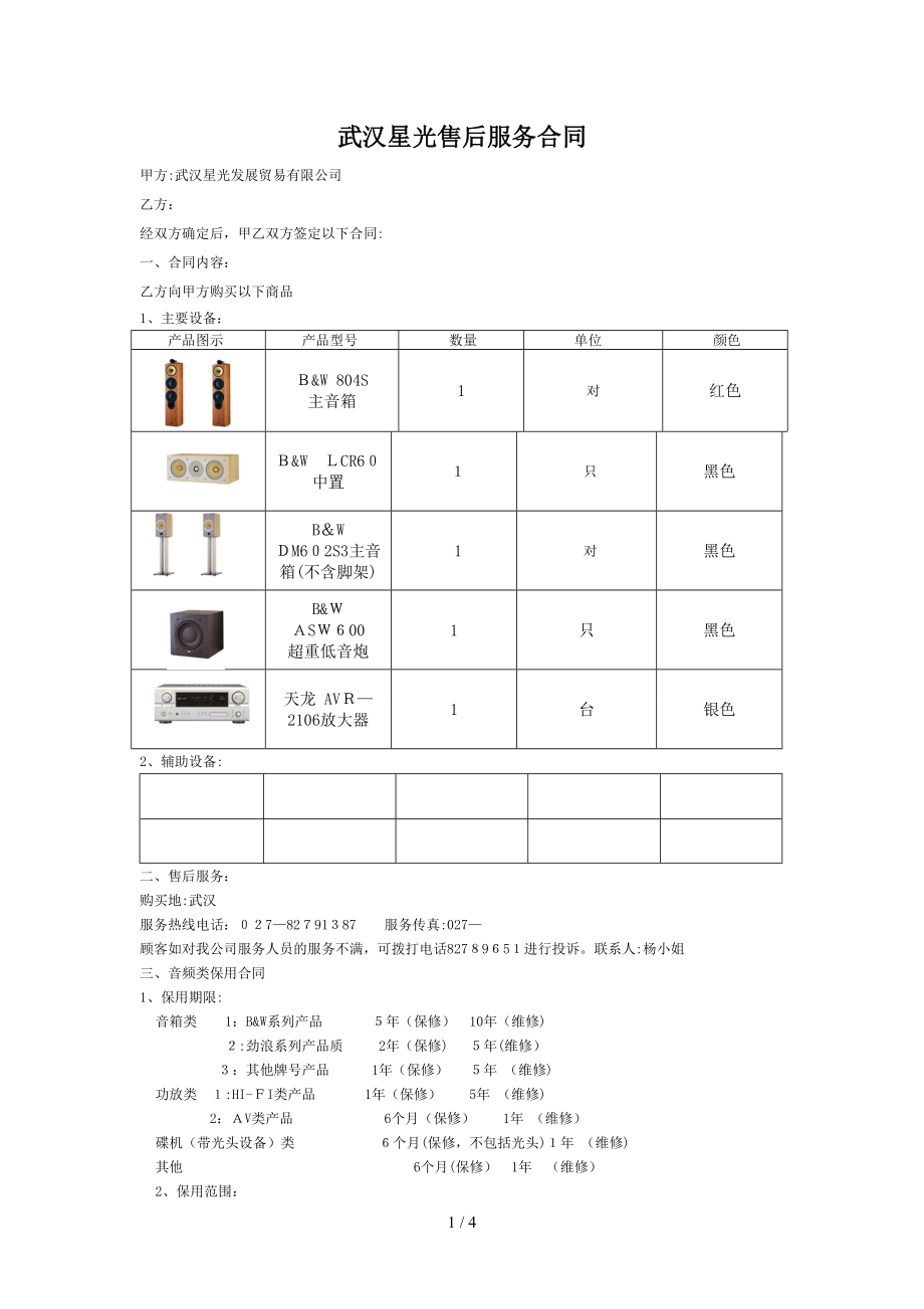 武汉星光售后服务合同_第1页