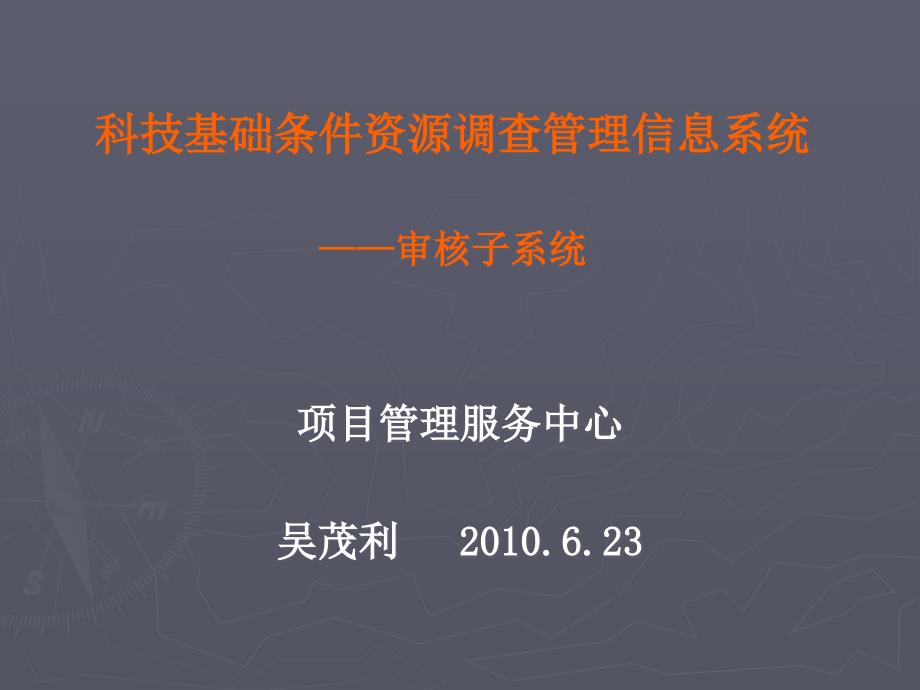 科技基础条件资源调查管理信息系统课件_第1页