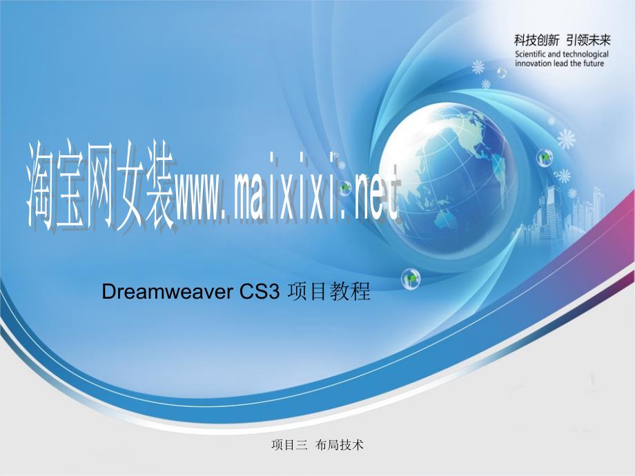 Dreamweaver CS3 项目教程之div_第1页