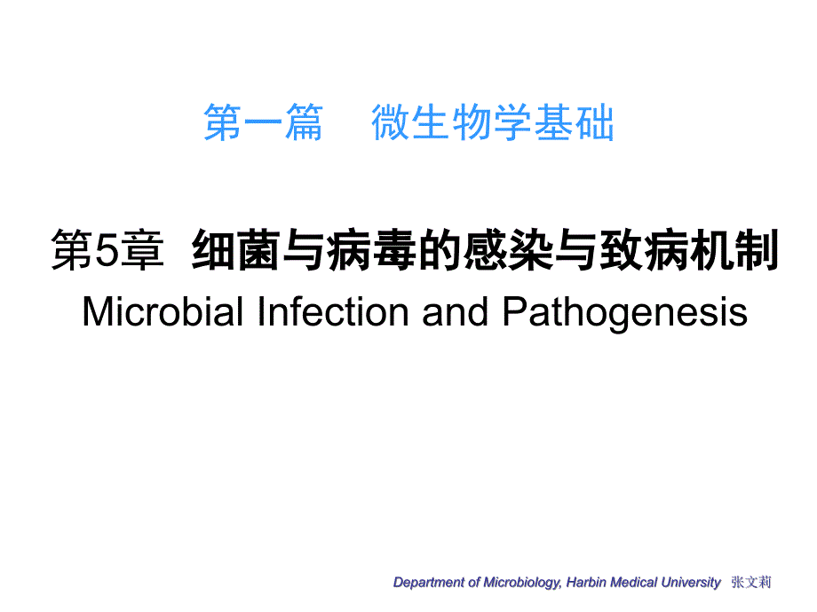 微生物学第5章细菌与病毒的感染与致病机制课件_第1页