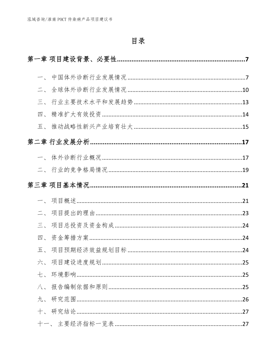 淮南POCT传染病产品项目建议书_模板范本_第1页