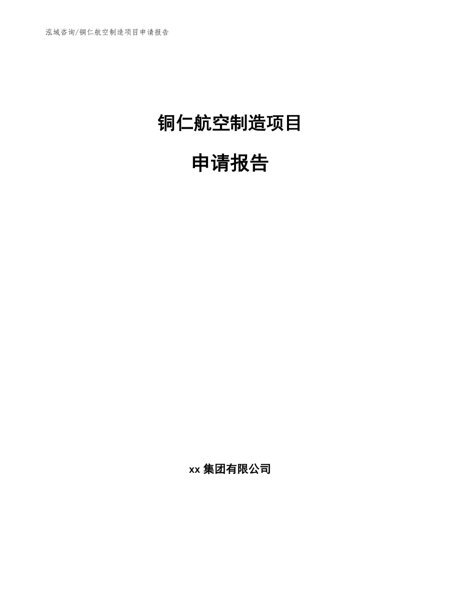 铜仁航空制造项目申请报告_第1页