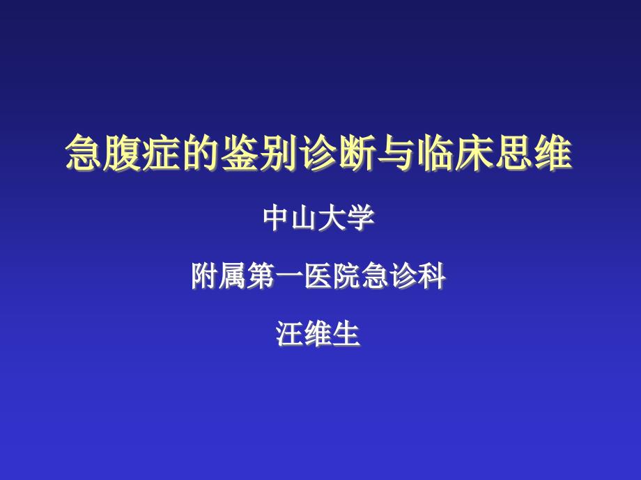 急腹症的鉴别诊断与临床思维课件_第1页