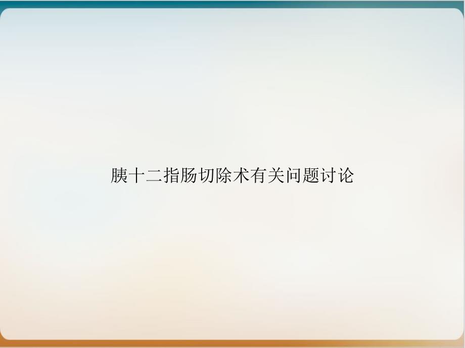 胰十二指肠切除术有关问题讨论课件_第1页