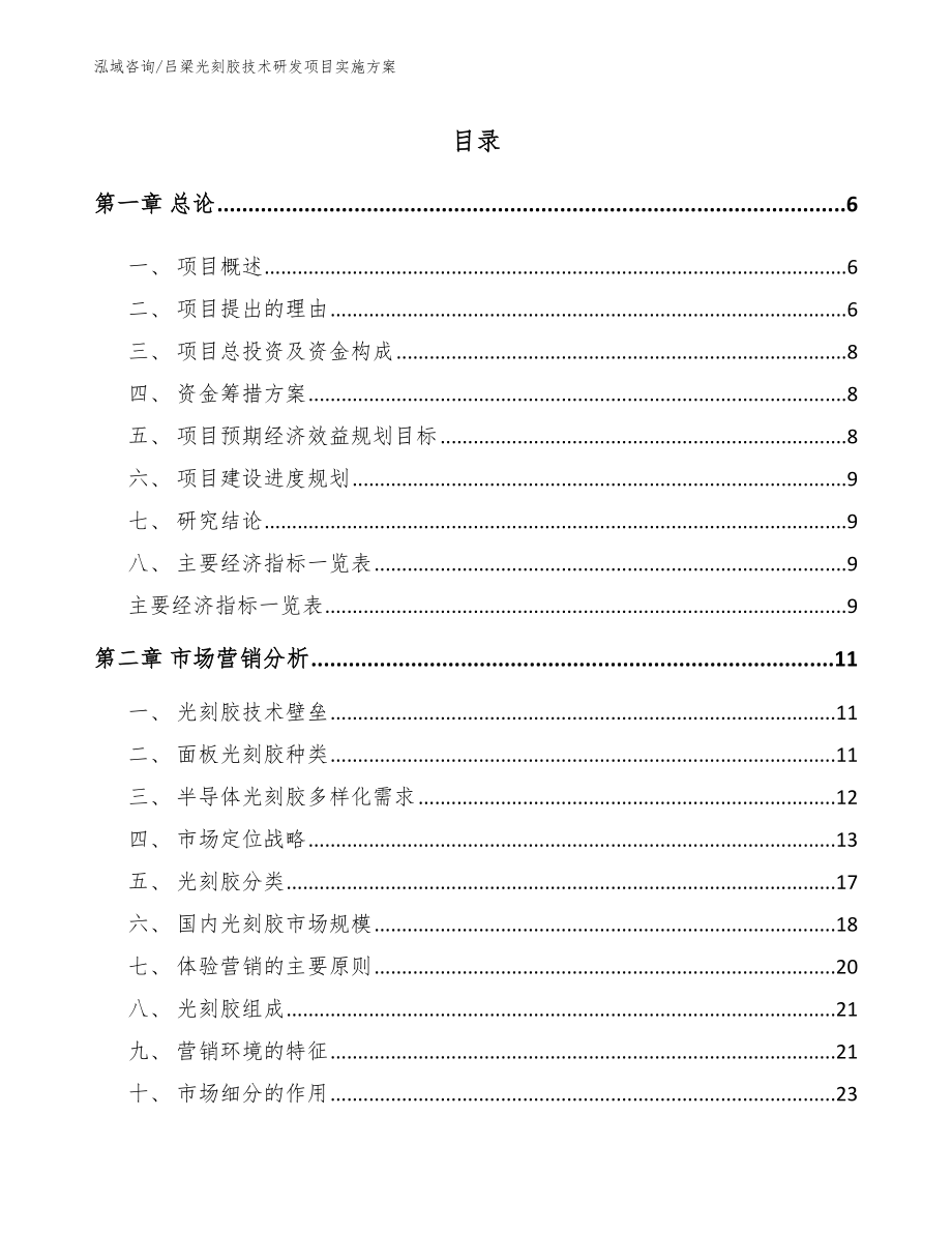 吕梁光刻胶技术研发项目实施方案参考范文_第1页