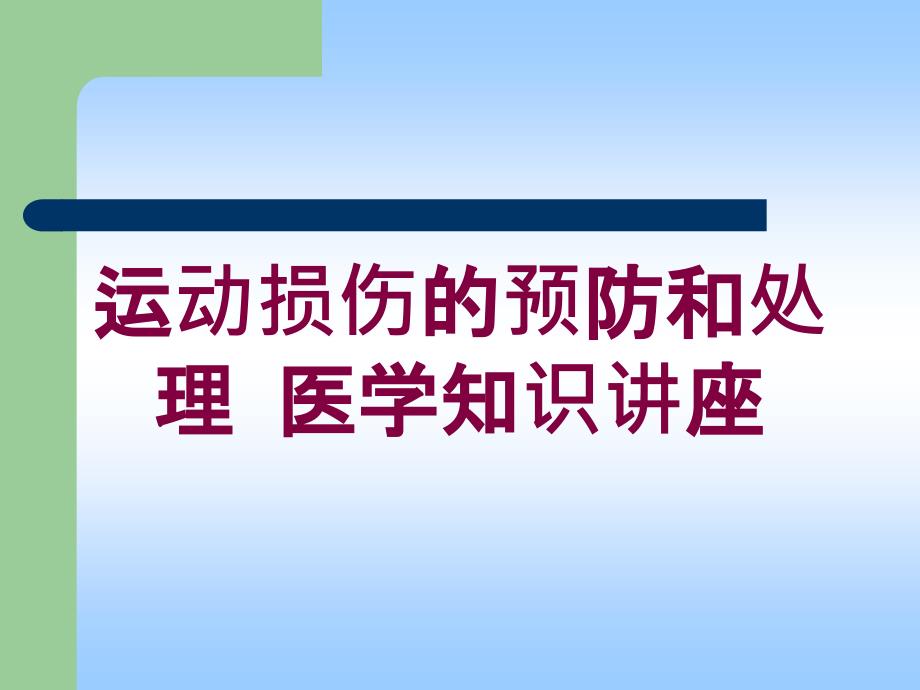 运动损伤的预防和处理-医学知识讲座培训课件_第1页