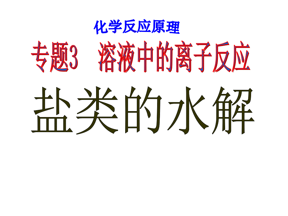 盐的水解及其应用课件_第1页