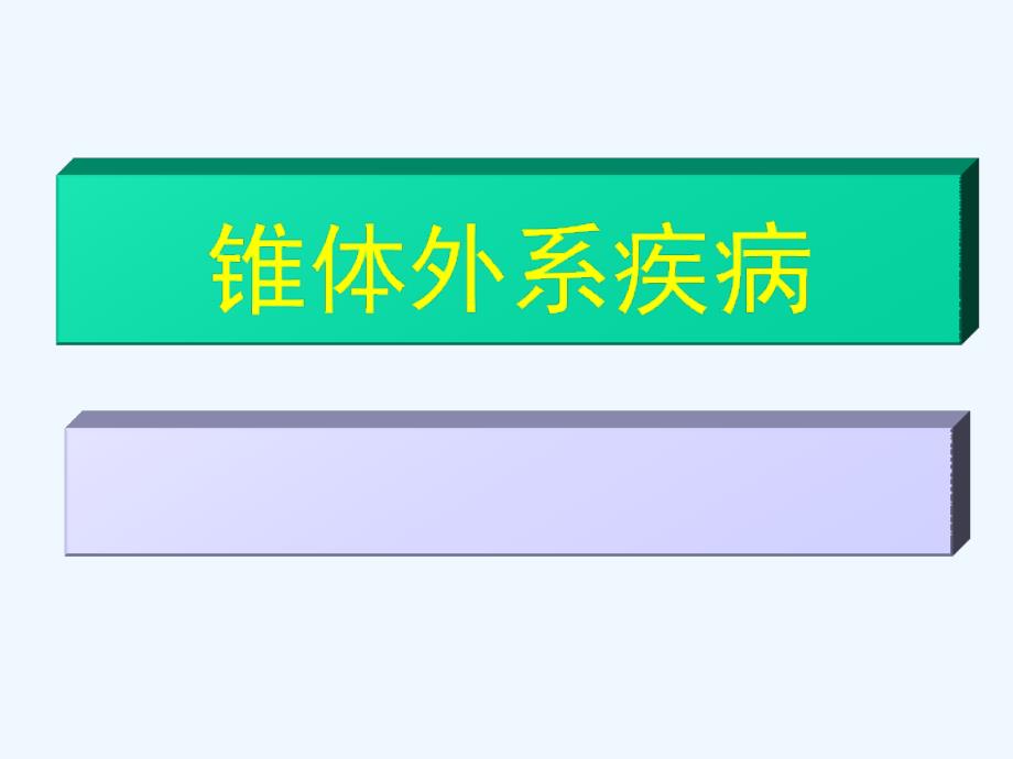 锥体外系疾病病发过程中需要了解常识课件_第1页