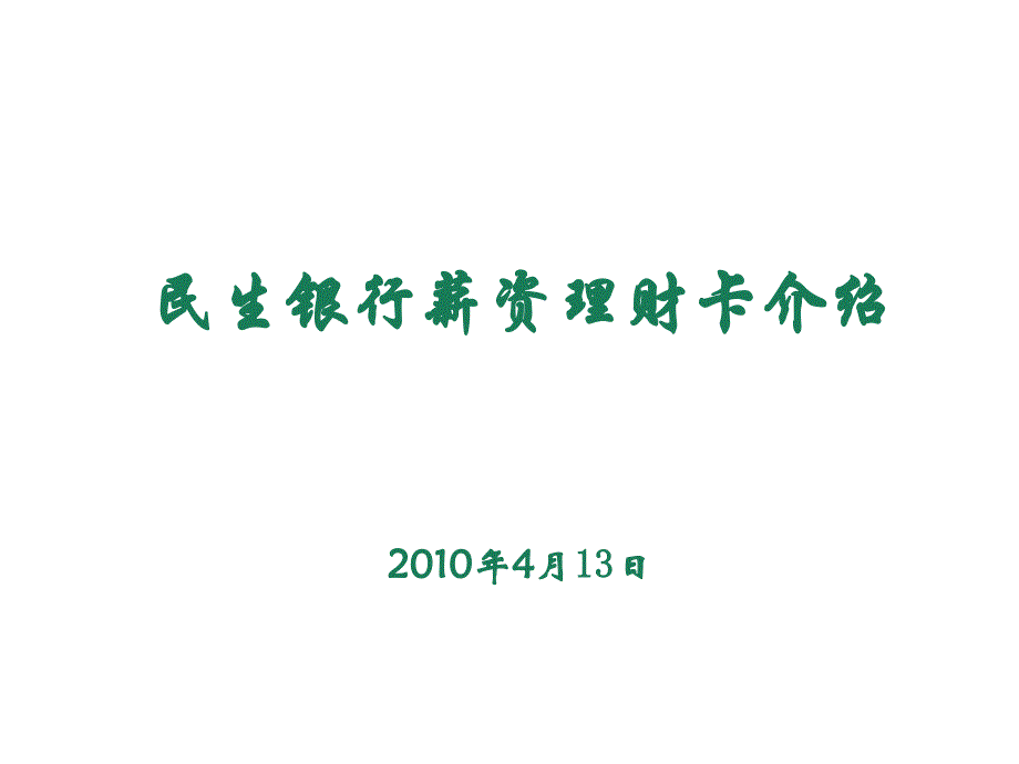 民生银行薪资理财卡介绍_第1页