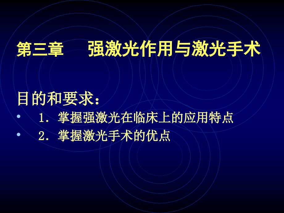 激光医学课程(08-4)-激光手术与弱激光生物刺激效应课件_第1页