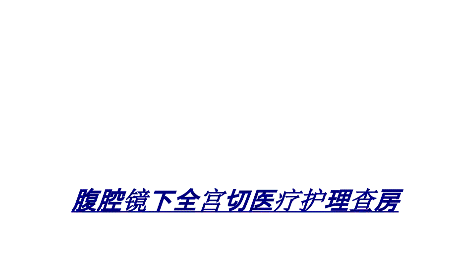 腹腔镜下全宫切医疗护理查房讲义课件_第1页