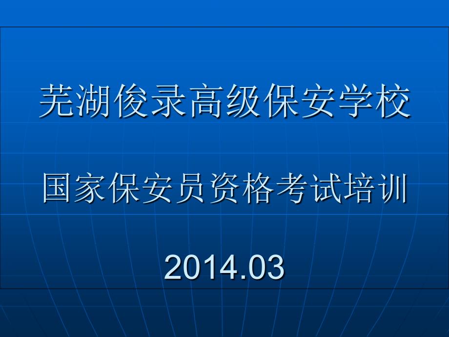 国家保安员资格第三章_第1页