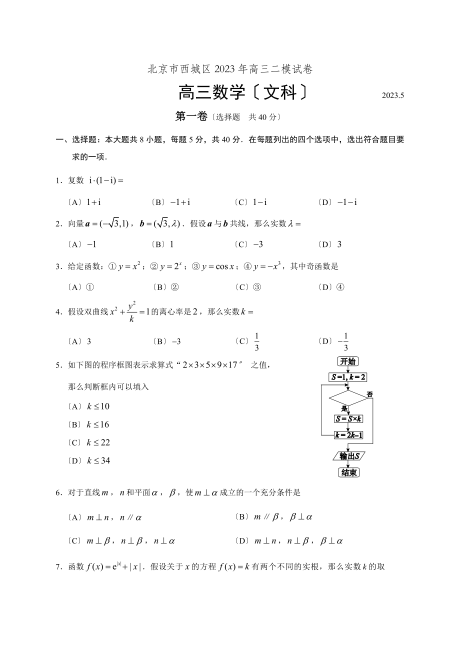 2023年北京市西城区高三二模数学文科含答案_第1页