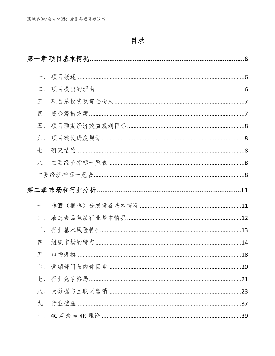 海南啤酒分发设备项目建议书_第1页