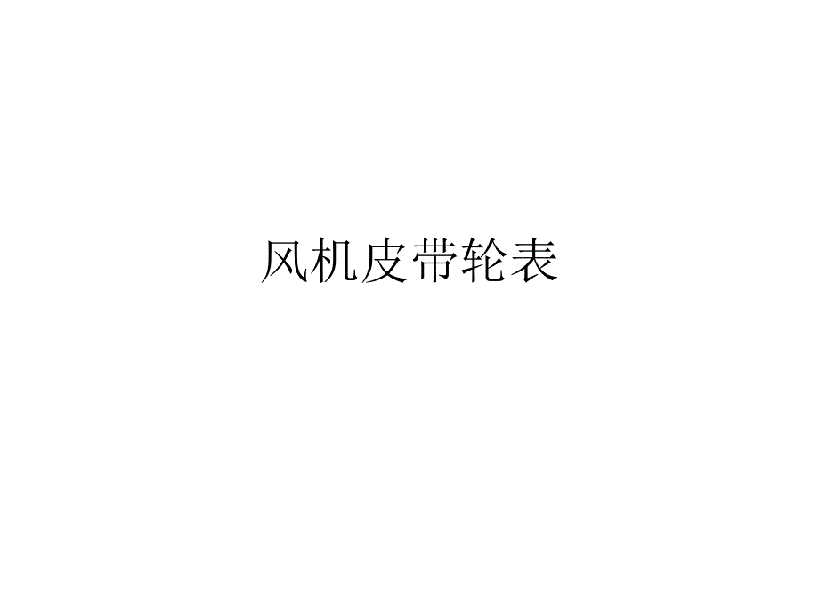 风机皮带轮表_第1页