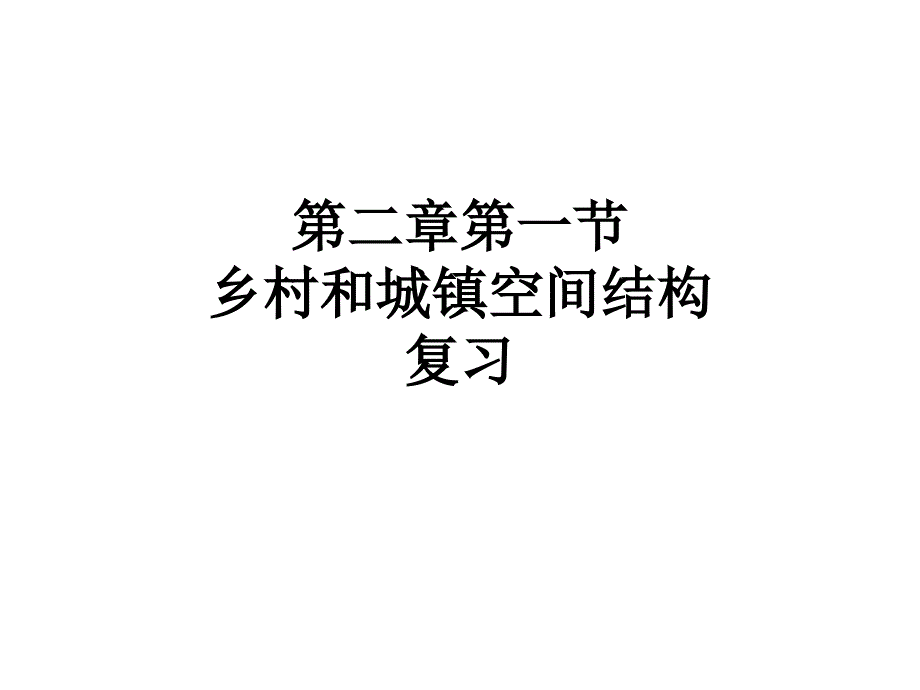 乡村和城镇空间结构教学课件人教版_第1页