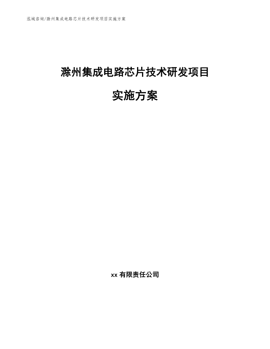 滁州集成电路芯片技术研发项目实施方案模板范文_第1页