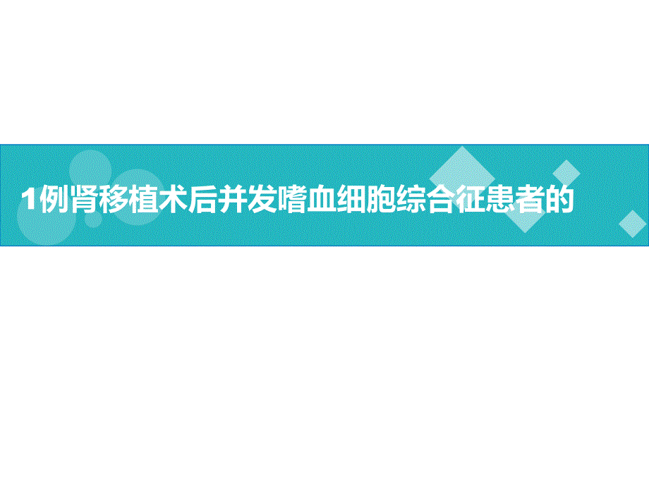 肾移植术后嗜血细胞综合征护理查房课件_第1页