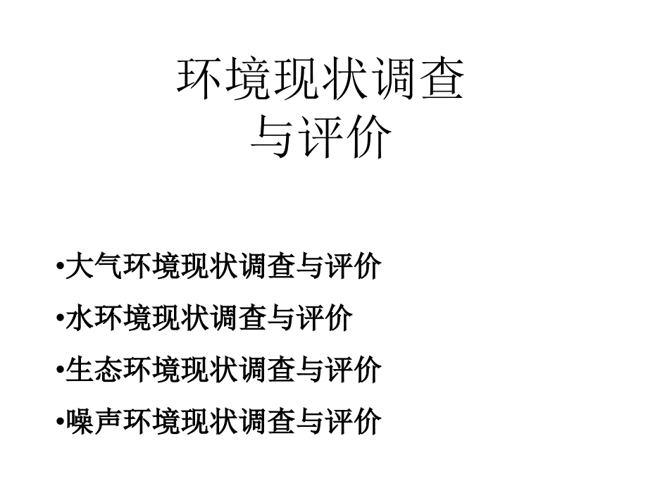 现行导则大气现状调查课件_第1页