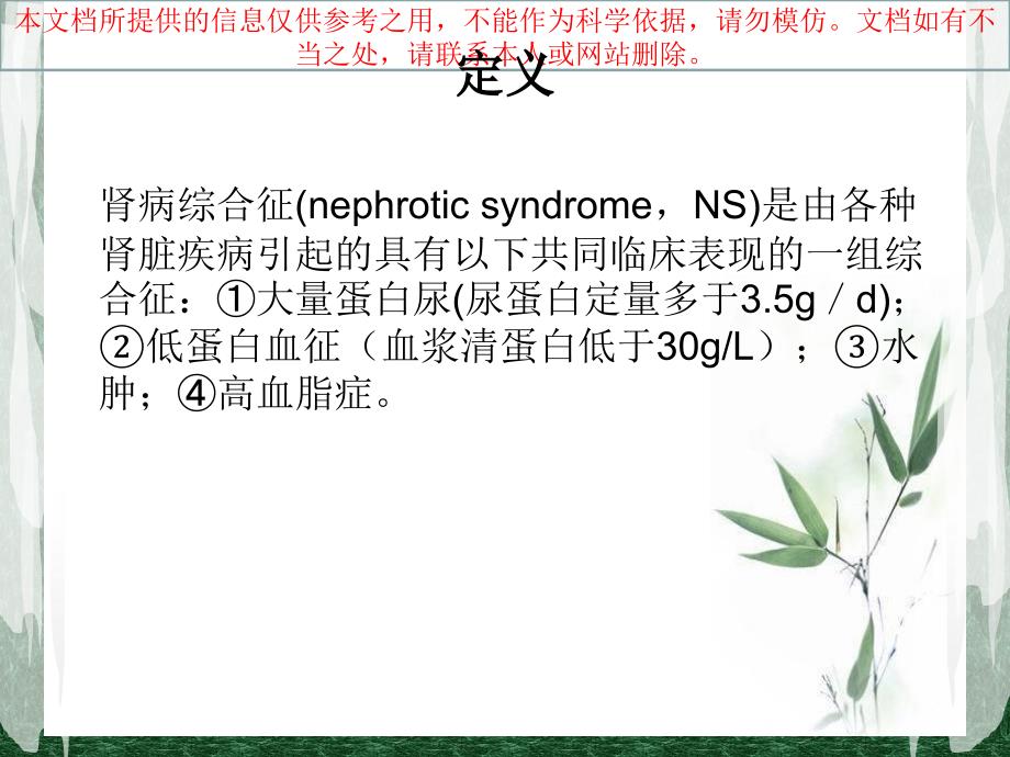 肾病综合征知识要点和医疗护理措施培训课件_第1页