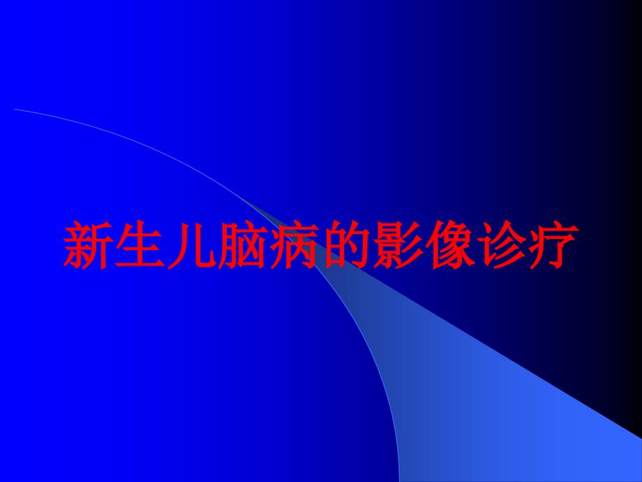 新生儿脑病的影像诊疗培训课件_第1页