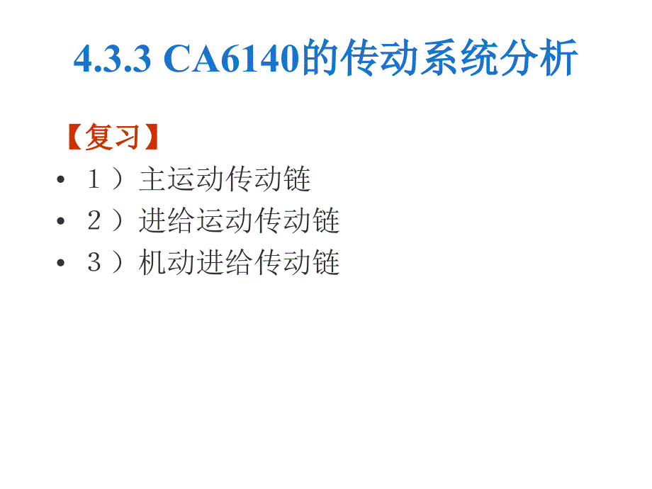 机械制造技术基础-CA6140的传动系统分析课件_第1页