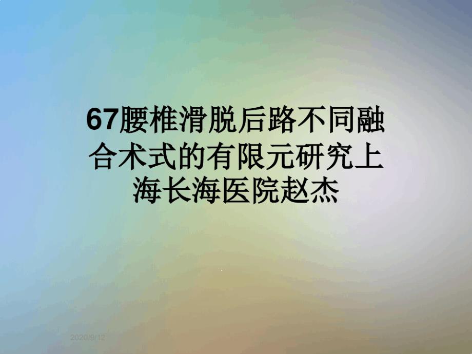 腰椎滑脱后路不同融合术式的有限元研究课件_第1页