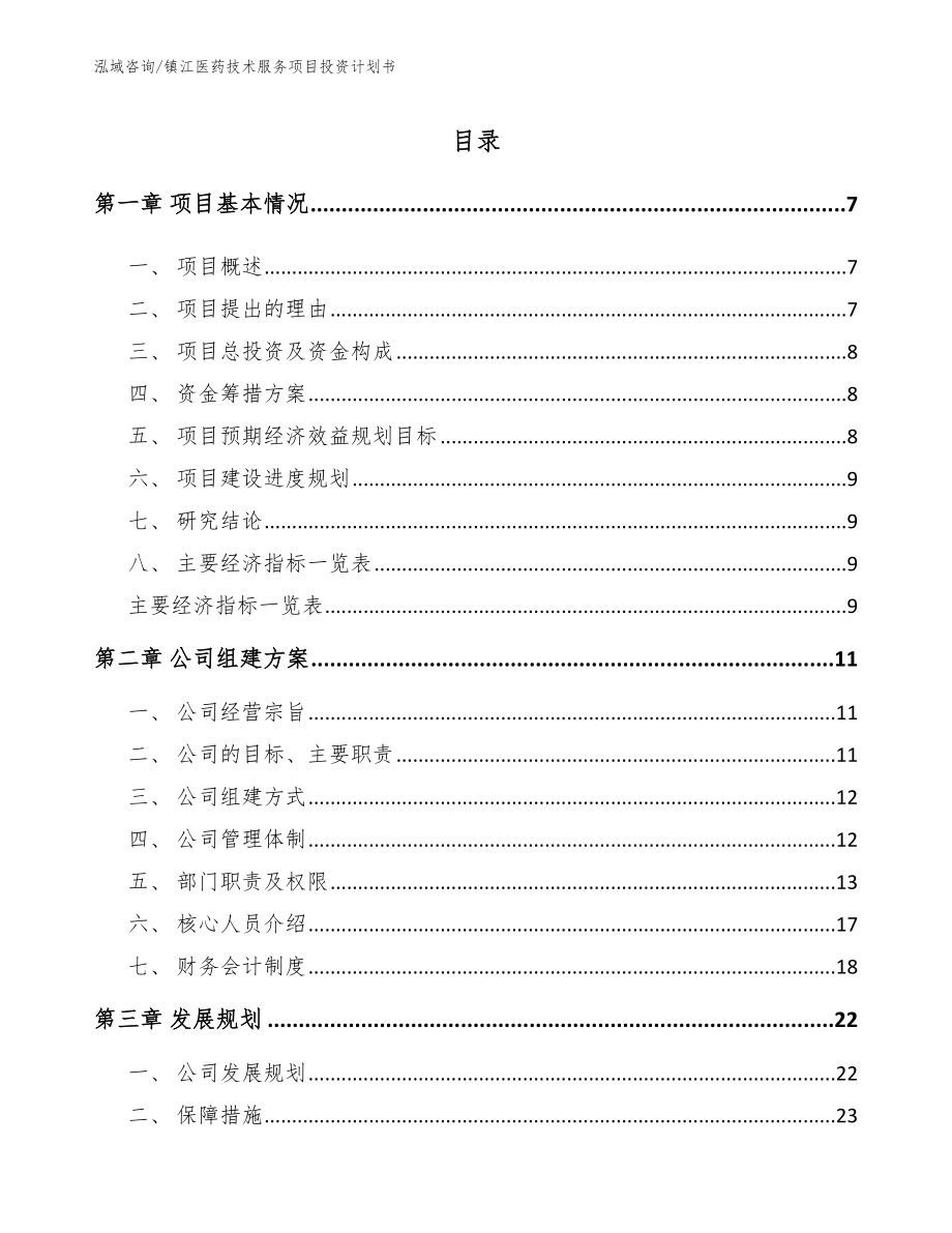 镇江医药技术服务项目投资计划书_第1页
