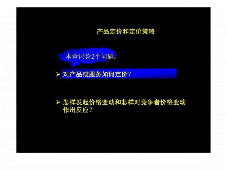 产品定价和定价策略_-课件_第1页