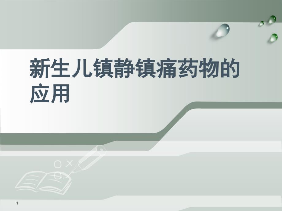 新生儿镇静镇痛药物的应用医学课件_第1页