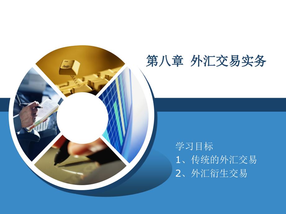 学习目标1,传统的外汇交易2,外汇衍生交易_第1页