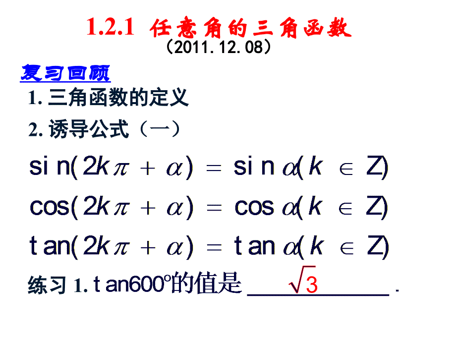 三角函数在单位圆的表示_第1页