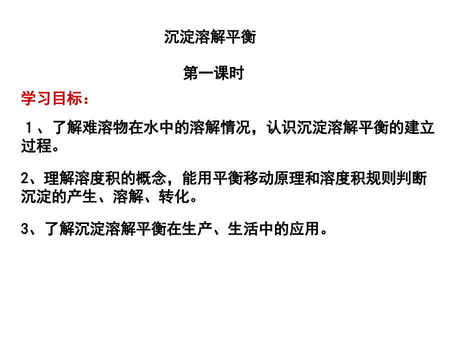 沉淀溶解平衡解读课件_第1页