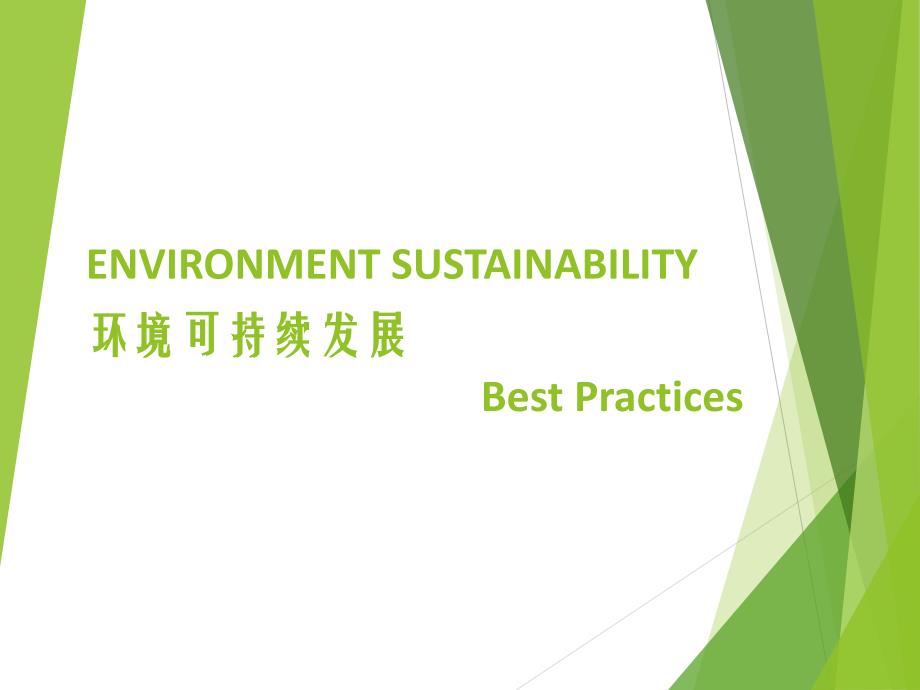 EnvironmentSustainability环境可持续发展_第1页