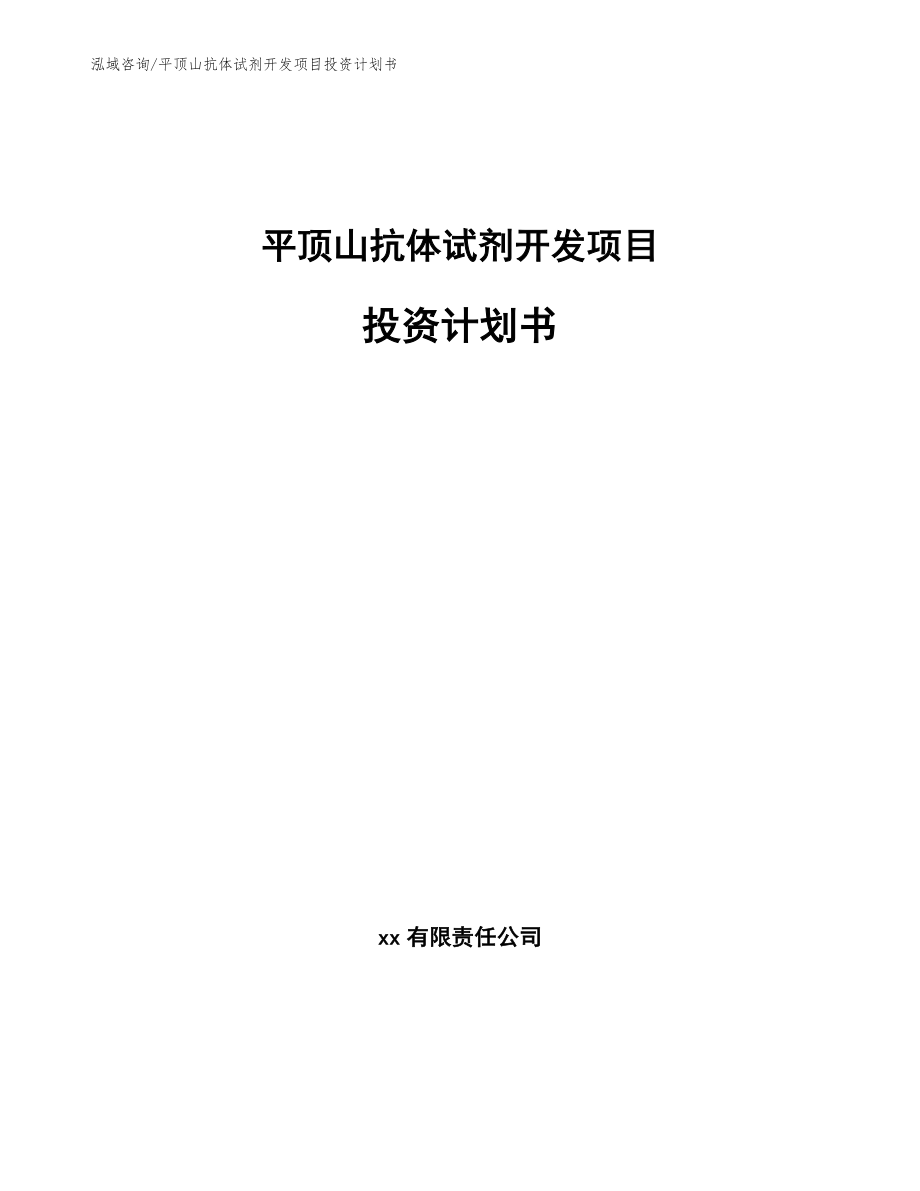 平顶山抗体试剂开发项目投资计划书范文参考_第1页