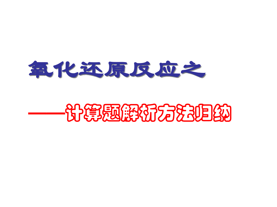 氧化还原反应之计算题解析方法归纳课件_第1页