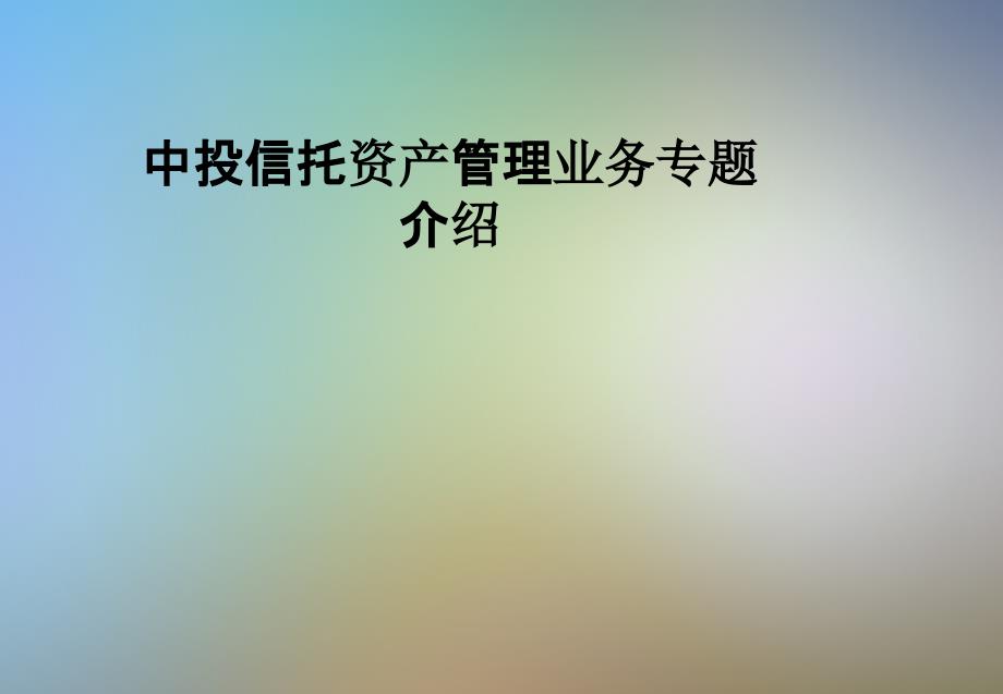 中投信托资产管理业务专题介绍课件_第1页