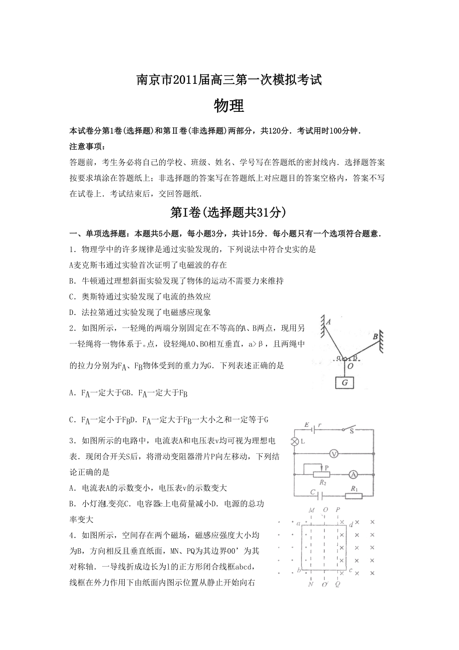 江苏省南京市2011届高三第一次模拟考试物理试卷_第1页