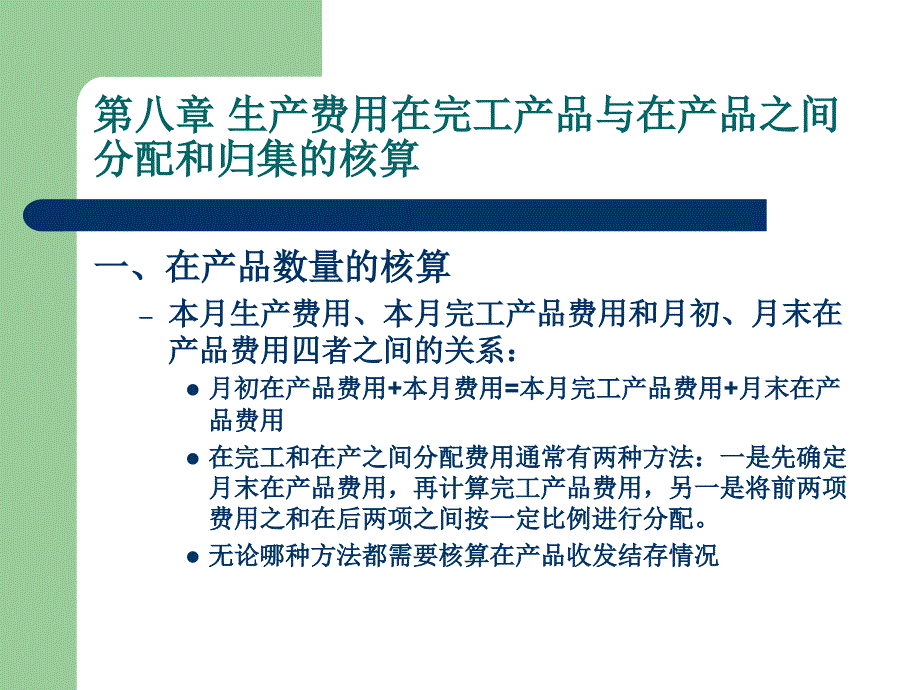 第八章 生产费用在完工产品和在产品之间分配核算_第1页