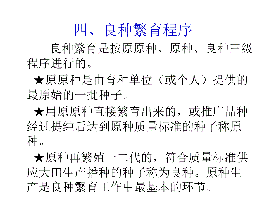 良种繁育程序_第1页