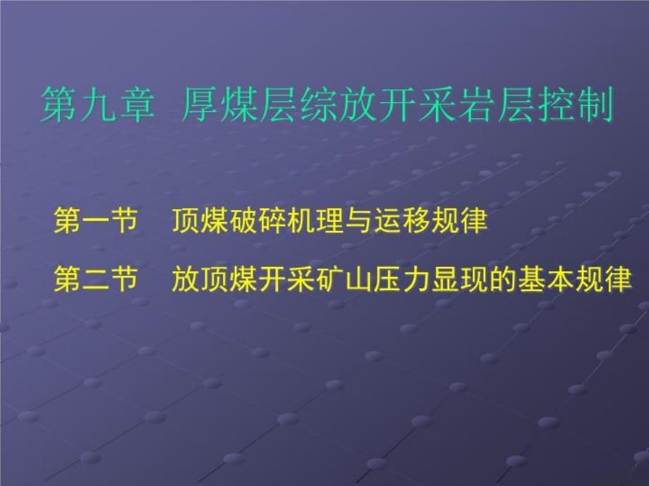 九章-厚煤层综放开采岩层控制课件_第1页