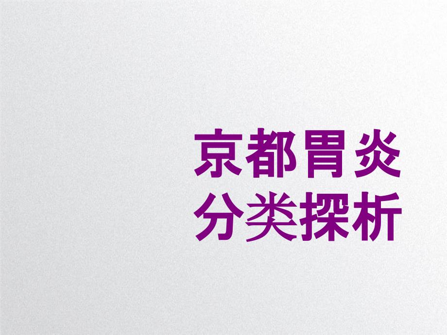 医学京都胃炎分类探析课件_第1页