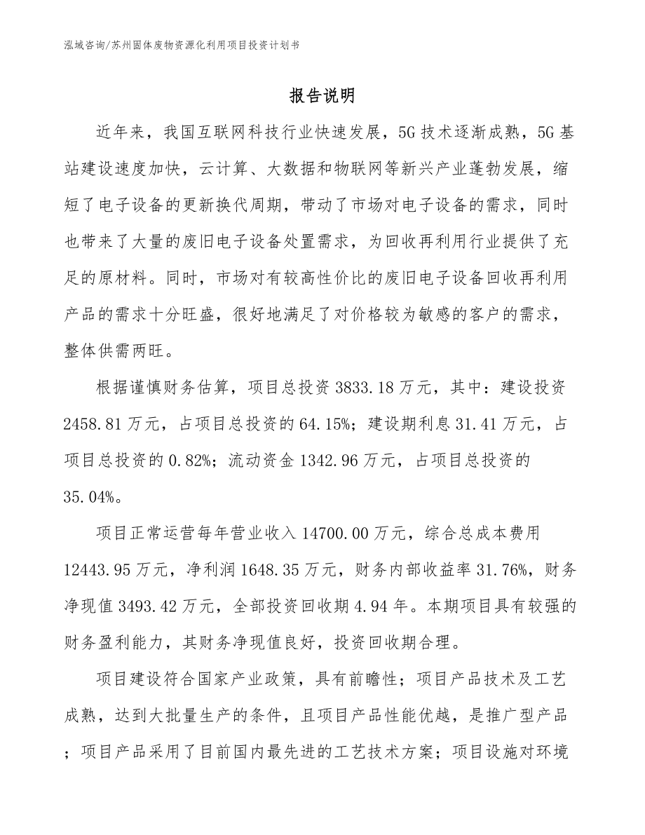 苏州固体废物资源化利用项目投资计划书_第1页